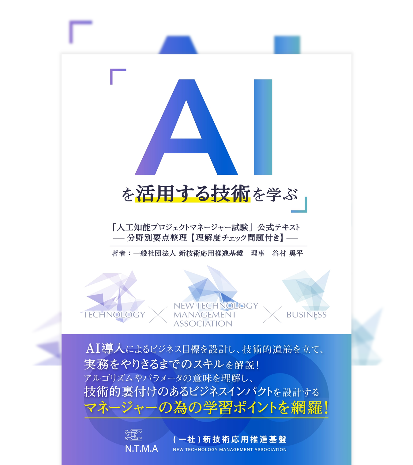 人工知能プロジェクトマネージャー試験」公式テキスト - 分野別要点